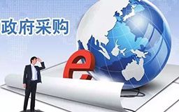 政府采購招标代理